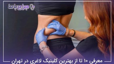 بهترین کلینیک لاغری در تهران
