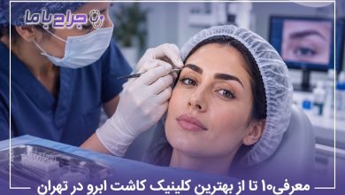 معرفی10 تا از بهترین کلینیک کاشت ابرو در تهران