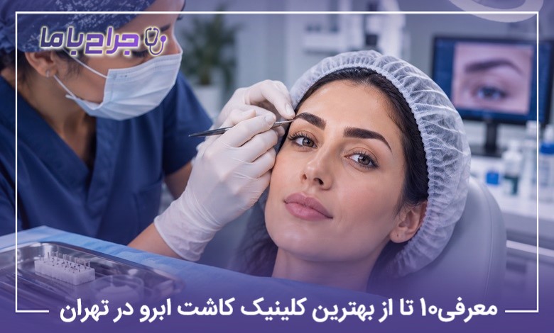 معرفی10 تا از بهترین کلینیک کاشت ابرو در تهران