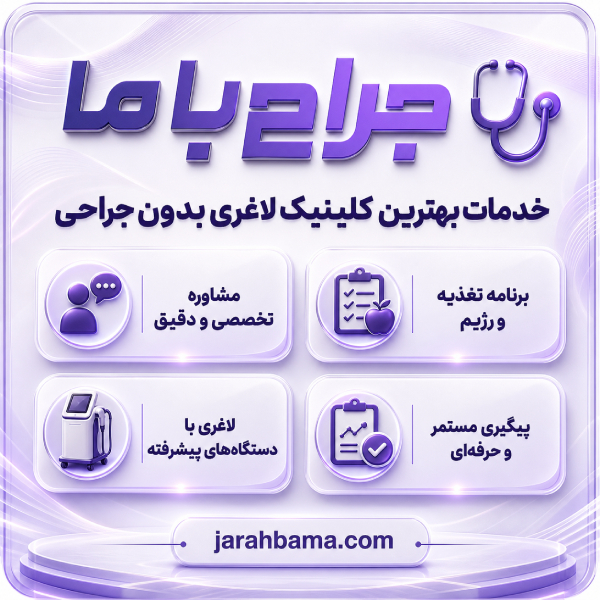 آنچه برای لاغری بدون جراحی در چهاردانگه باید بدانید