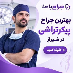 مهم ترین معیارهای انتخاب بهترین جراح پروتز سینه شیراز