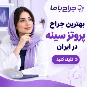 مهم ترین معیارهای انتخاب بهترین جراح پروتز سینه شیراز