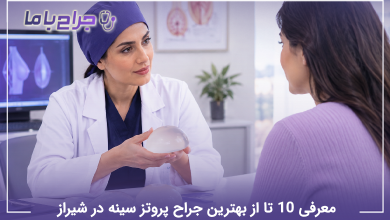 بهترین جراح پروتز سینه در شیراز