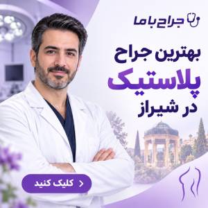 مهم ترین معیارهای انتخاب بهترین جراح پروتز سینه شیراز