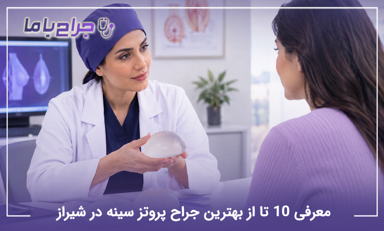 بهترین جراح پروتز سینه در شیراز