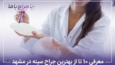 معرفی10 تا از بهترین جراح سینه در مشهد【آپدیت1405】❤️
