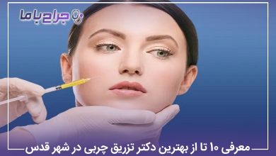 معرفی 10 تا از بهترین دکتر تزریق چربی در شهر قدس【سال1405】⚡