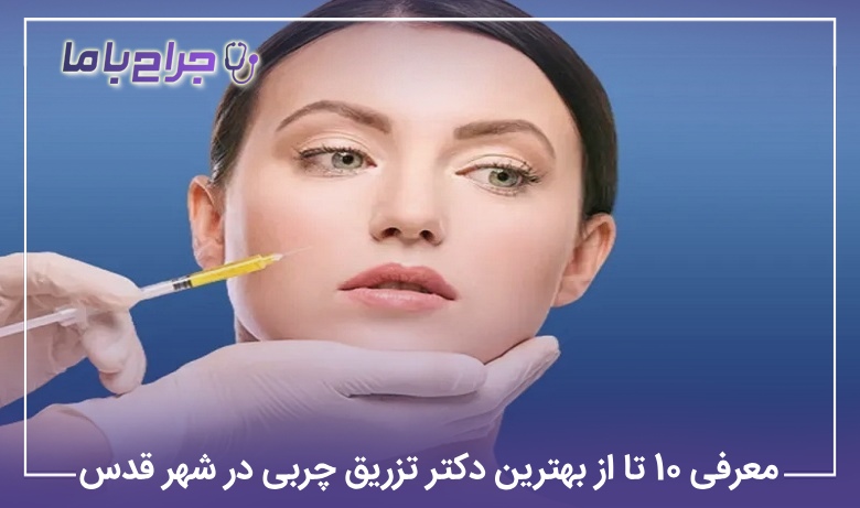 معرفی 10 تا از بهترین دکتر تزریق چربی در شهر قدس【سال1405】⚡