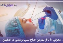 معرفی 10 تا از بهترین جراح بینی ترمیمی در اصفهان【سال1405】❤️