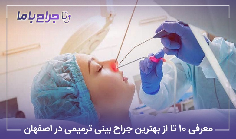 معرفی 10 تا از بهترین جراح بینی ترمیمی در اصفهان【سال1405】❤️