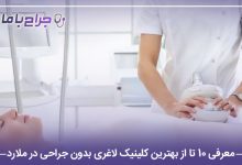 معرفی 10 تا از بهترین کلینیک لاغری بدون جراحی در ملارد【سال1405】⚡