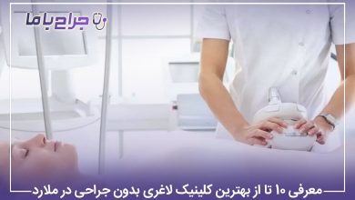 معرفی 10 تا از بهترین کلینیک لاغری بدون جراحی در ملارد【سال1405】⚡