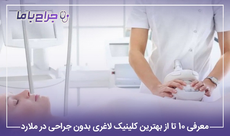 معرفی 10 تا از بهترین کلینیک لاغری بدون جراحی در ملارد【سال1405】⚡