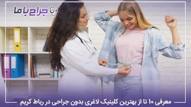 معرفی 10 تا از بهترین کلینیک لاغری بدون جراحی در رباط کریم【سال1405】✅