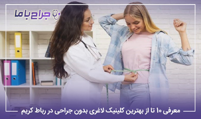 معرفی 10 تا از بهترین کلینیک لاغری بدون جراحی در رباط کریم【سال1405】✅
