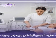 معرفی 10 تا از بهترین کلینیک لاغری بدون جراحی در شهریار【سال1405】⭐
