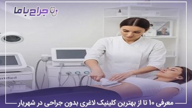 معرفی 10 تا از بهترین کلینیک لاغری بدون جراحی در شهریار【سال1405】⭐
