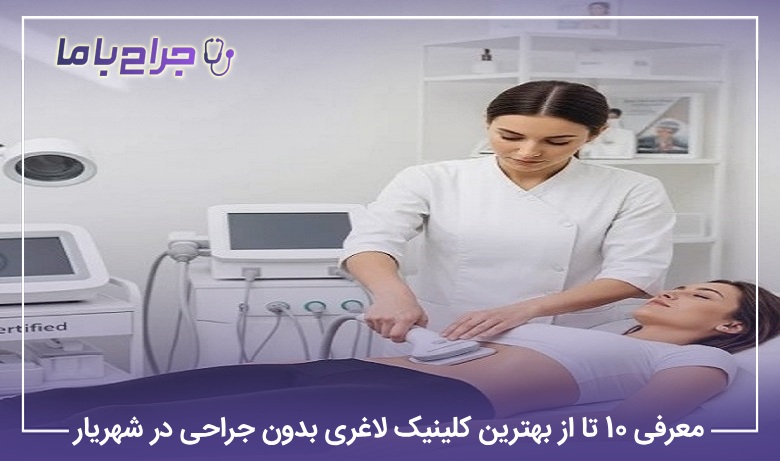 معرفی 10 تا از بهترین کلینیک لاغری بدون جراحی در شهریار【سال1405】⭐