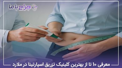معرفی 10 تا از بهترین کلینیک تزریق اسپارتینا در ملارد【سال1405】❤️