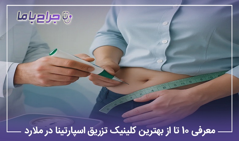 معرفی 10 تا از بهترین کلینیک تزریق اسپارتینا در ملارد【سال1405】❤️