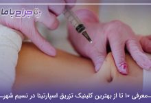 بهترین کلینیک تزریق اسپارتینا در نسیم شهر