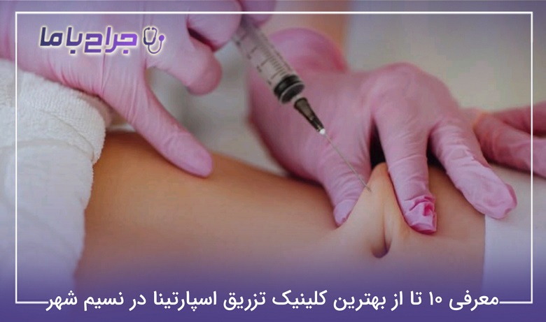 بهترین کلینیک تزریق اسپارتینا در نسیم شهر