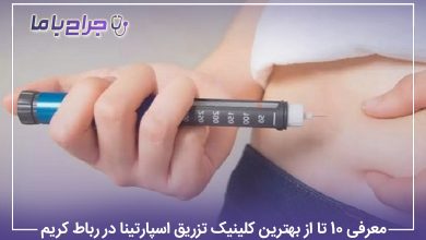 معرفی 10 تا از بهترین کلینیک تزریق اسپارتینا در رباط کریم【سال1405】❤️