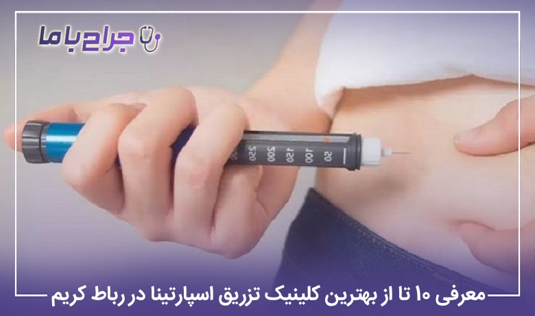 معرفی 10 تا از بهترین کلینیک تزریق اسپارتینا در رباط کریم【سال1405】❤️