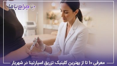 معرفی 10 تا از بهترین کلینیک تزریق اسپارتینا در شهریار【سال1405】⭐