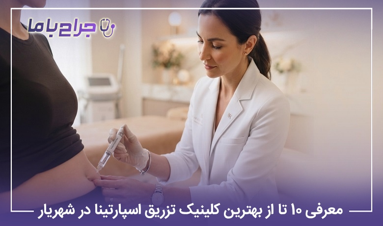 معرفی 10 تا از بهترین کلینیک تزریق اسپارتینا در شهریار【سال1405】⭐