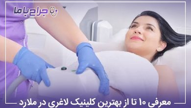 معرفی 10 تا از بهترین کلینیک لاغری در ملارد【سال1405】✅