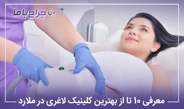 معرفی 10 تا از بهترین کلینیک لاغری در ملارد【سال1405】✅