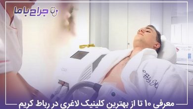 معرفی 10 تا از بهترین کلینیک لاغری در رباط کریم【سال1405】⚡
