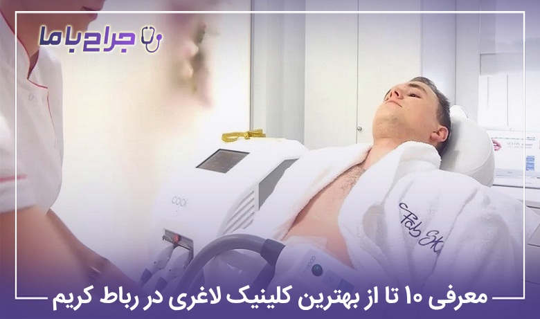 معرفی 10 تا از بهترین کلینیک لاغری در رباط کریم【سال1405】⚡