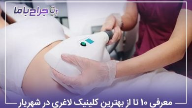 معرفی 10 تا از بهترین کلینیک لاغری در شهریار【سال1405】❤️