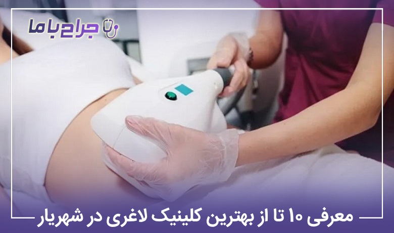 معرفی 10 تا از بهترین کلینیک لاغری در شهریار【سال1405】❤️