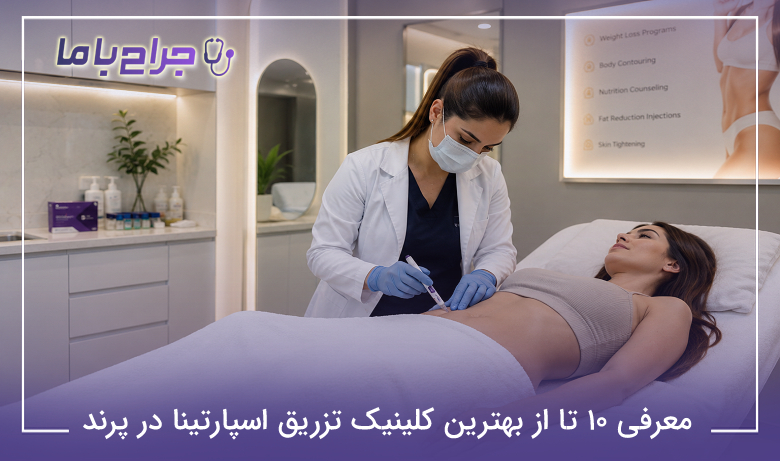 معرفی 10 تا از بهترین کلینیک تزریق اسپارتینا در پرند【سال1405】🌟