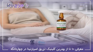 معرفی 10 تا از بهترین کلینیک تزریق اسپارتینا در چهاردانگه⚡【سال1405】