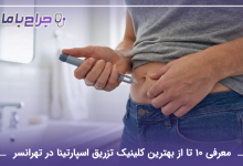 بهترین کلینیک تزریق اسپارتینا در تهرانسر