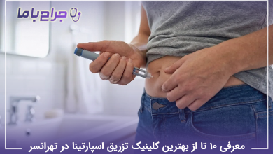 بهترین کلینیک تزریق اسپارتینا در تهرانسر