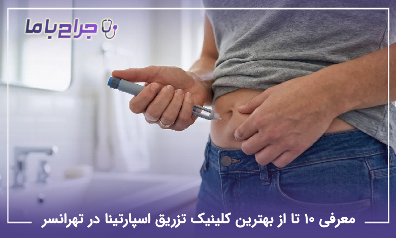 بهترین کلینیک تزریق اسپارتینا در تهرانسر