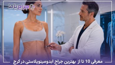 معرفی10 تا از بهترین جراح ابدومینوپلاستی در کرج【آپدیت1405】❤️