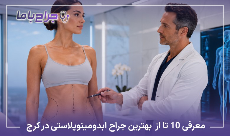 معرفی10 تا از بهترین جراح ابدومینوپلاستی در کرج【آپدیت1405】❤️
