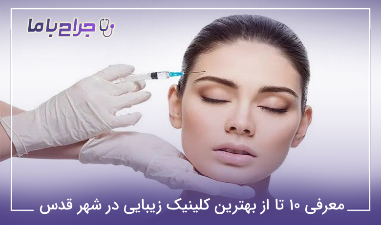 معرفی 10 تا از بهترین کلینیک زیبایی در شهر قدس【سال1405】❤️