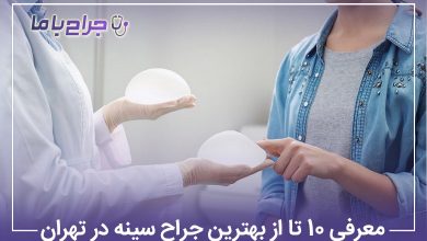 معرفی10 تا از بهترین جراح سینه در تهران【آپدیت 1405】❤️