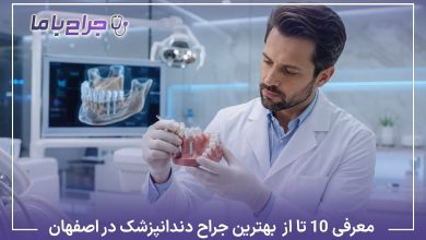 معرفی10 تا از بهترین جراح دندانپزشک در اصفهان✅【آپدیت1405】