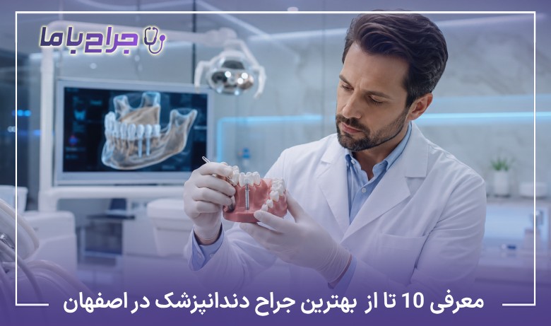 معرفی10 تا از بهترین جراح دندانپزشک در اصفهان✅【آپدیت1405】