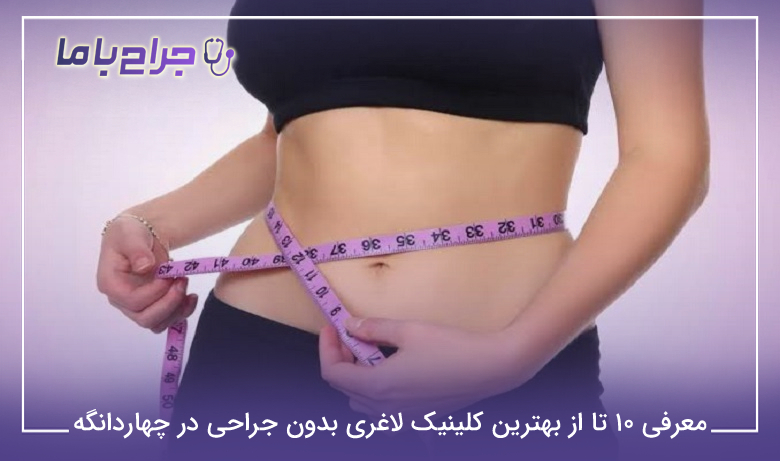 معرفی 10 تا از بهترین کلینیک لاغری بدون جراحی در چهاردانگه⚡【سال1405】
