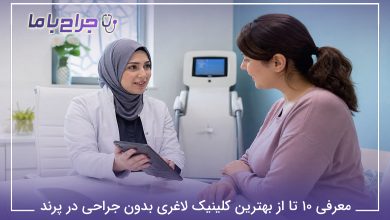 معرفی 10 تا از بهترین کلینیک لاغری بدون جراحی در پرند【سال1405】🌟