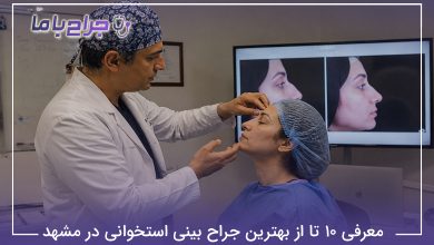 معرفی 10 تا از بهترین جراح بینی استخوانی در مشهد【سال1405】❤️
